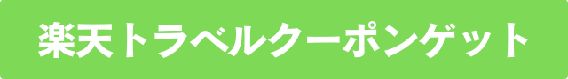 楽天トラベルクーポンゲット