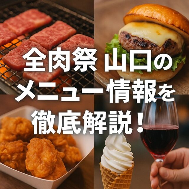 全肉祭り 山口
