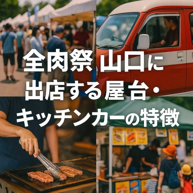 全肉祭 山口