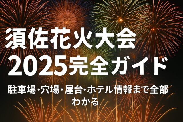 須佐花火大会2025