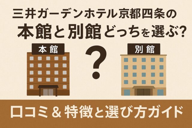 三井ガーデンホテル京都四条 本館 別館 違い