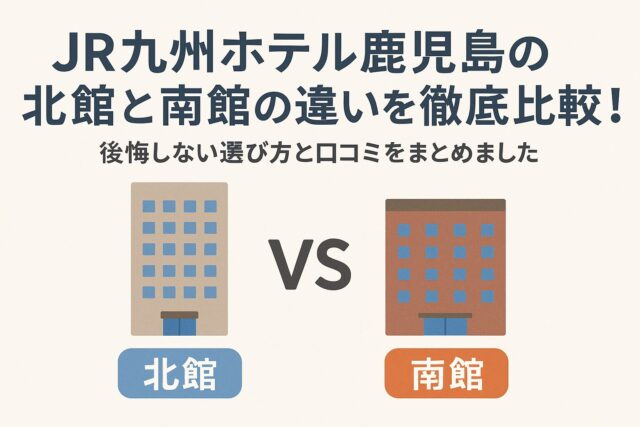 jr九州ホテル鹿児島 北館 南館 違い