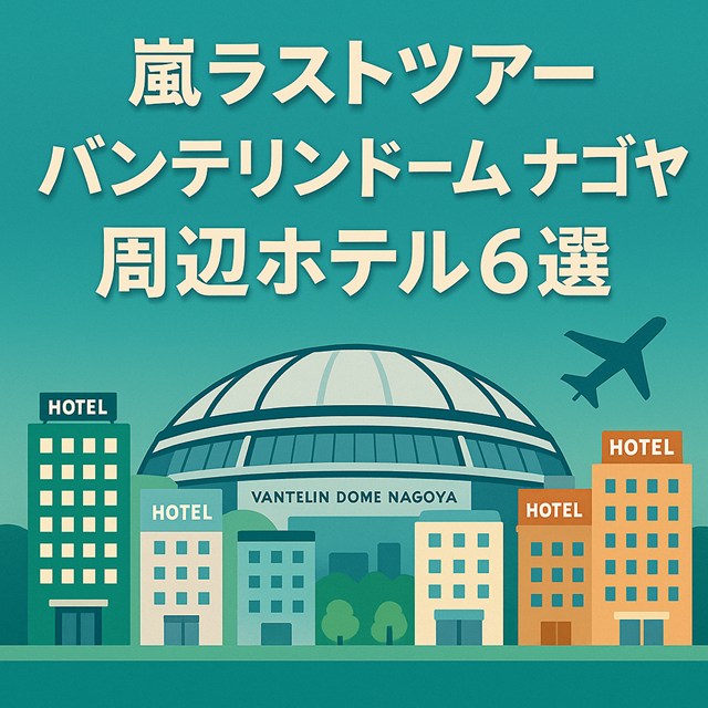 嵐 ラストツアー 日程