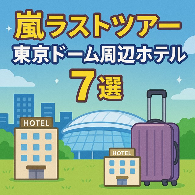 嵐 ラストツアー 日程